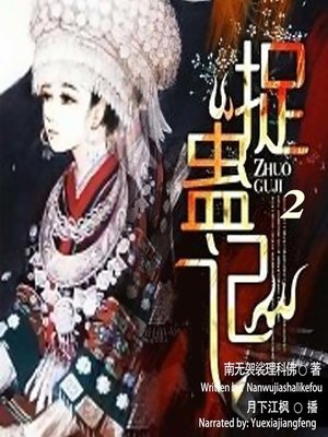 cover image of 捉蛊记 2  (The Fifth Lunar Month 2)